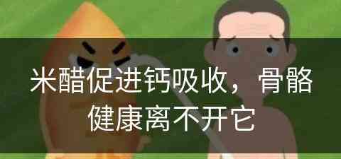 米醋促进钙吸收，骨骼健康离不开它